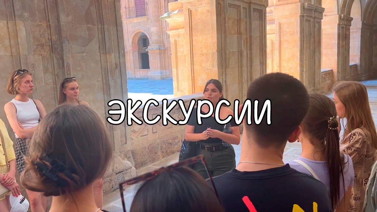 Экскурсии