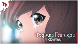 форма голоса - трейлер на русском языке / a silent voice - trailer