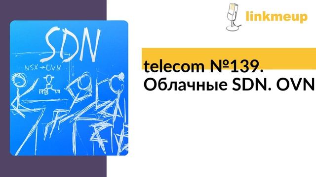 telecom №139. Облачные SDN. OVN смотреть онлайн