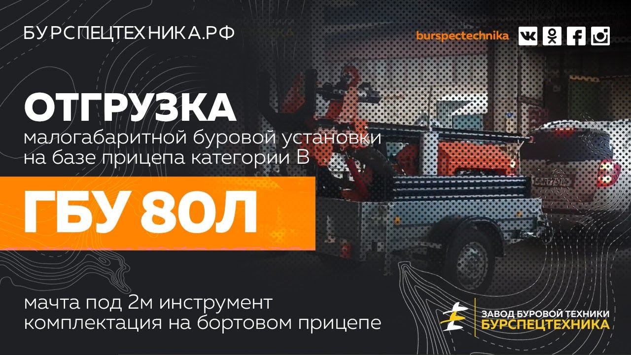 Буровая установка ГБУ 80Л на базе прицепа категории В. Отгрузка в Узбекистан. Видео от ЗБТ смотреть онлайн