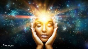 Ливанда_ Эта Медитация Активизирует Божественный Потенциал Творца _