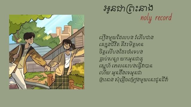 អូនជាព្រះនាង-Noly record (lyrics song) смотреть онлайн