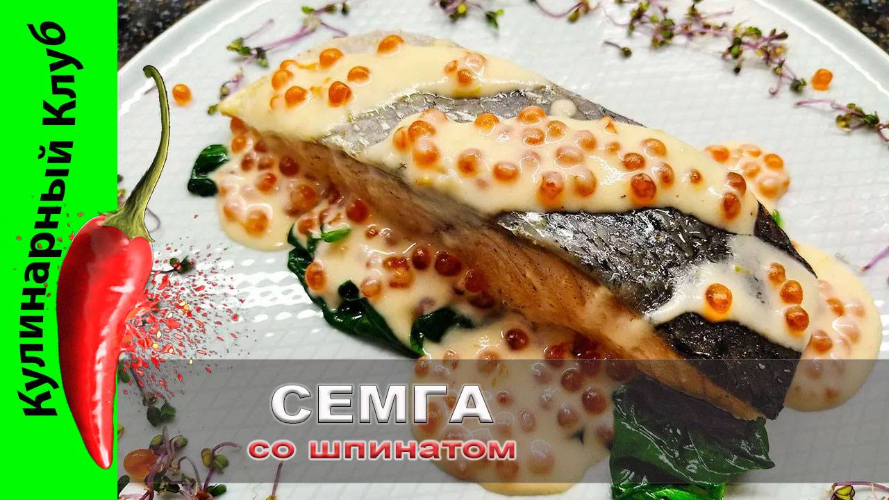 ★ Сочная семга под сливочно икорным соусом со шпинатом | Кулинарный Клуб | Красная рыба РЕЦЕПТ смотреть онлайн