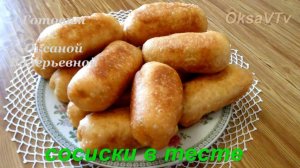 Сосиски в тесте. Бюджетное тесто для жареных пирожков. Готовим с Оксаной Валерьевной.