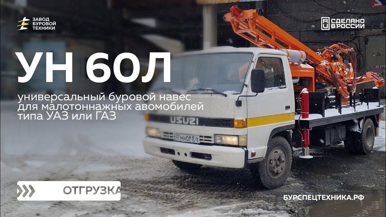 Универсальный буровой навес УН 60Л для задач геологии. Отгрузка. Видео от ЗБТ смотреть онлайн