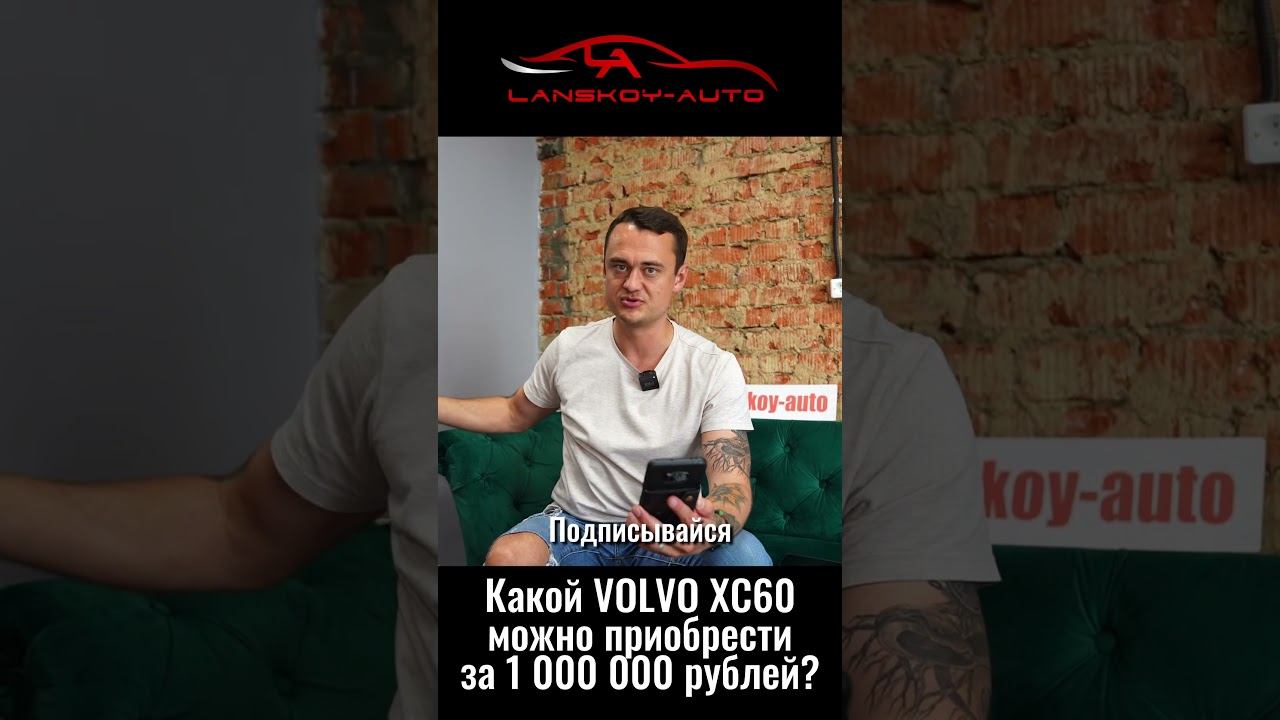 VOLVO XC60 AWD дизель (2012+) за 1.5 – 1.6 млн на вторичке? #xc60 #автоподбор #вторичка #lanskoyauto смотреть онлайн