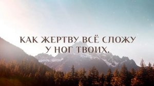 194. Господь, Тебя люблю