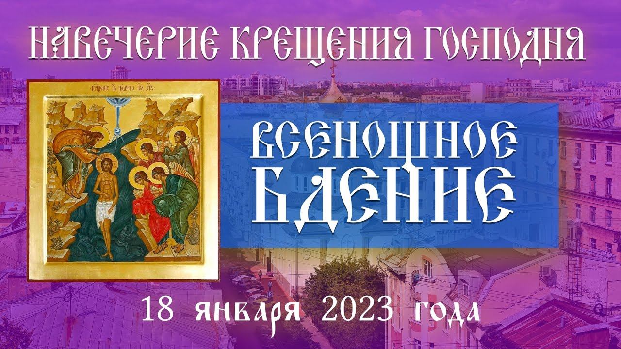 Навечерие Богоявления. Всенощное бдение (18.01.2023) смотреть онлайн