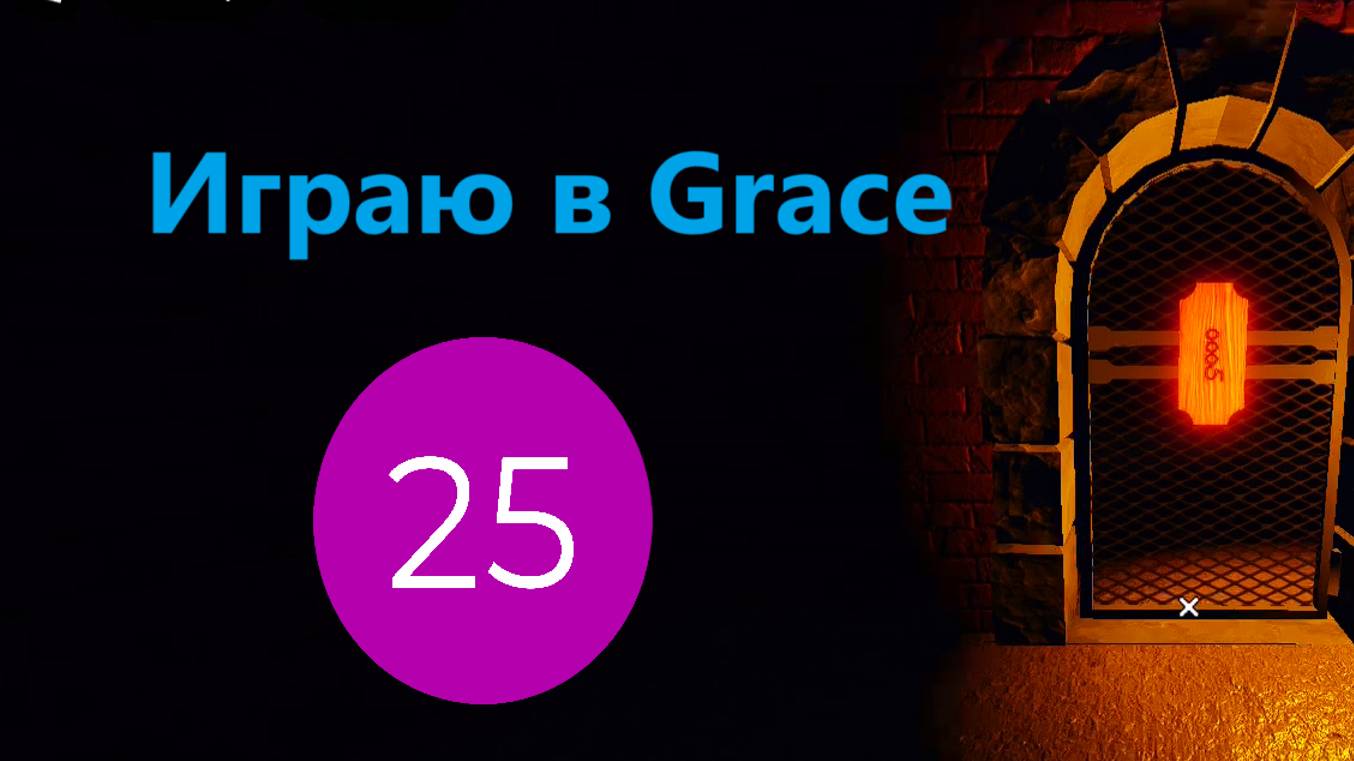 Играю в Grace