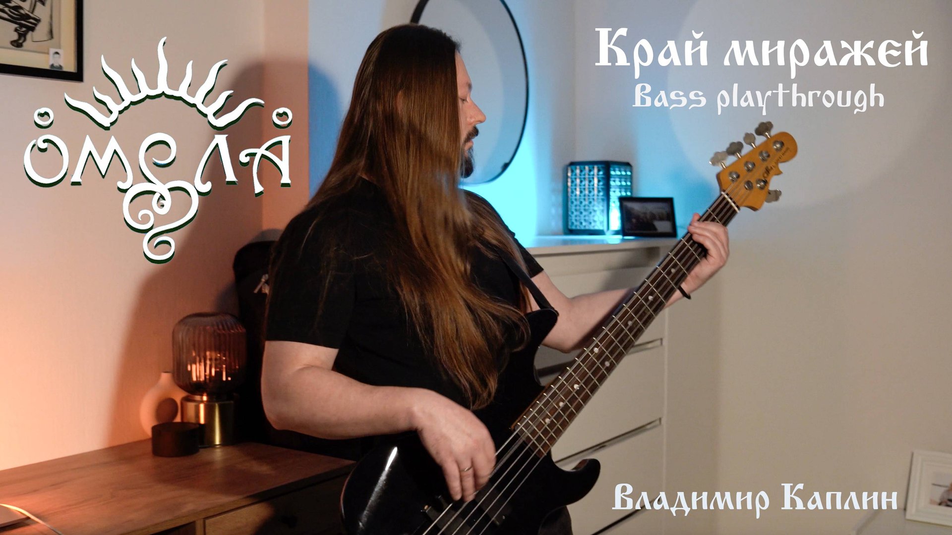 Владимир Каплин (ОМЕЛА) - Край миражей (bass playthrough) смотреть онлайн