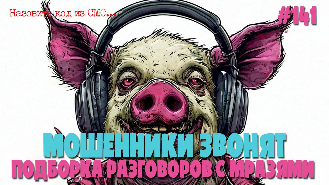 Жулики, воры, аферисты звонят по телефону | Подборка разговоров с мошенниками смотреть онлайн