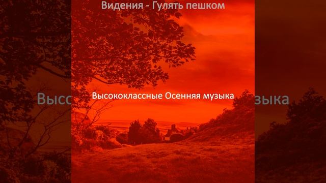 Атмосфера (Осень) смотреть онлайн