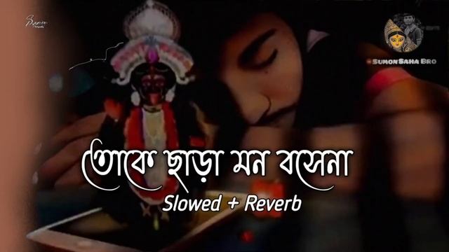 ও মা তারা তোকে ছাড়া মন বসেনা || (LOFI slowed & reverb) ||shema songeet || lofi song смотреть онлайн