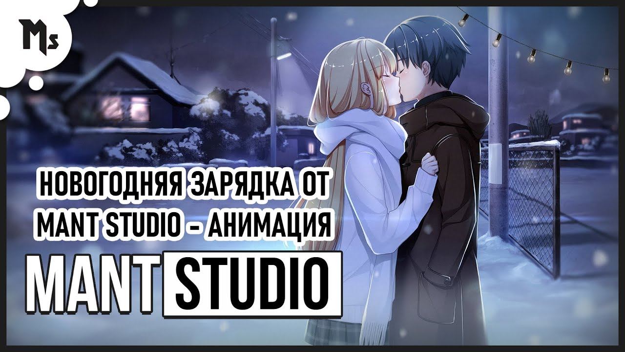 НОВОГОДНЯЯ ЗАРЯДКА ОТ MANT STUDIO | АНИМАЦИЯ смотреть онлайн