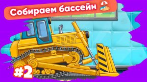 СОБИРАЕМ БУЛЬДОЗЕР 🚜 УВЛЕКАТЕЛЬНЫЕ МУЛЬТИКИ ДЛЯ МАЛЫШЕЙ