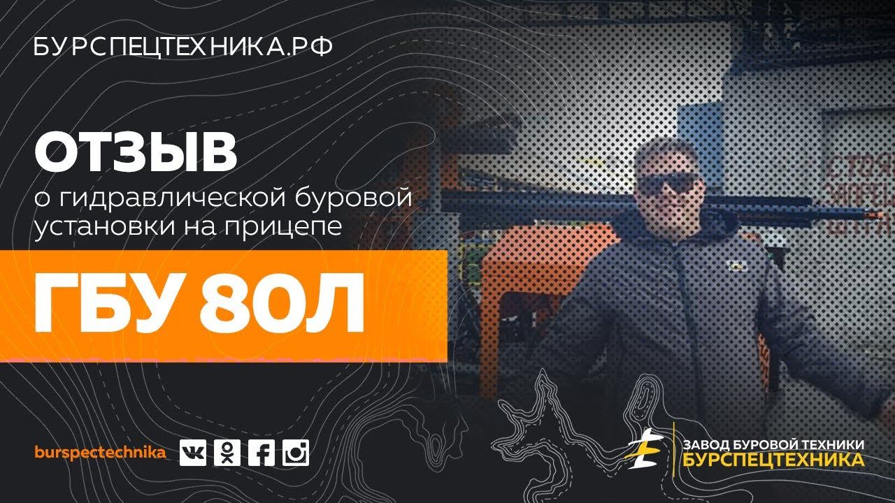 Буровая установка ГБУ 80Л. Отзыв клиента смотреть онлайн