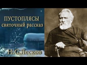 Н.С.Лесков - ПУСТОПЛЯСЫ (святочный рассказ)