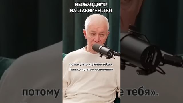 Необходимо наставничество - Александр Хакимов смотреть онлайн