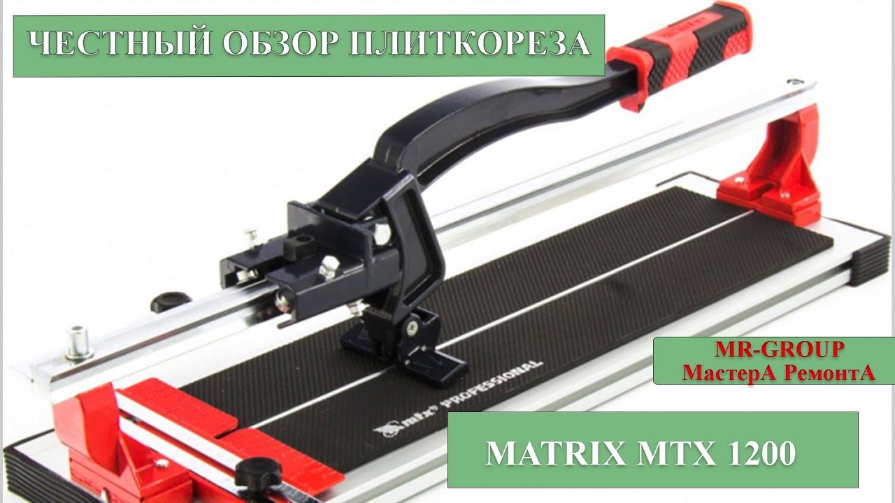 Плиткорез Matrix MTX 1200 смотреть онлайн