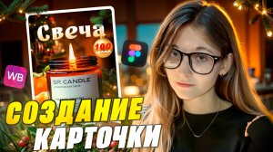 ВЫПОЛНЯЮ РЕАЛЬНЫЙ ЗАКАЗ НА ФРИЛАНСЕ / ИНФОГРАФИКА ДЛЯ WB В FIGMA