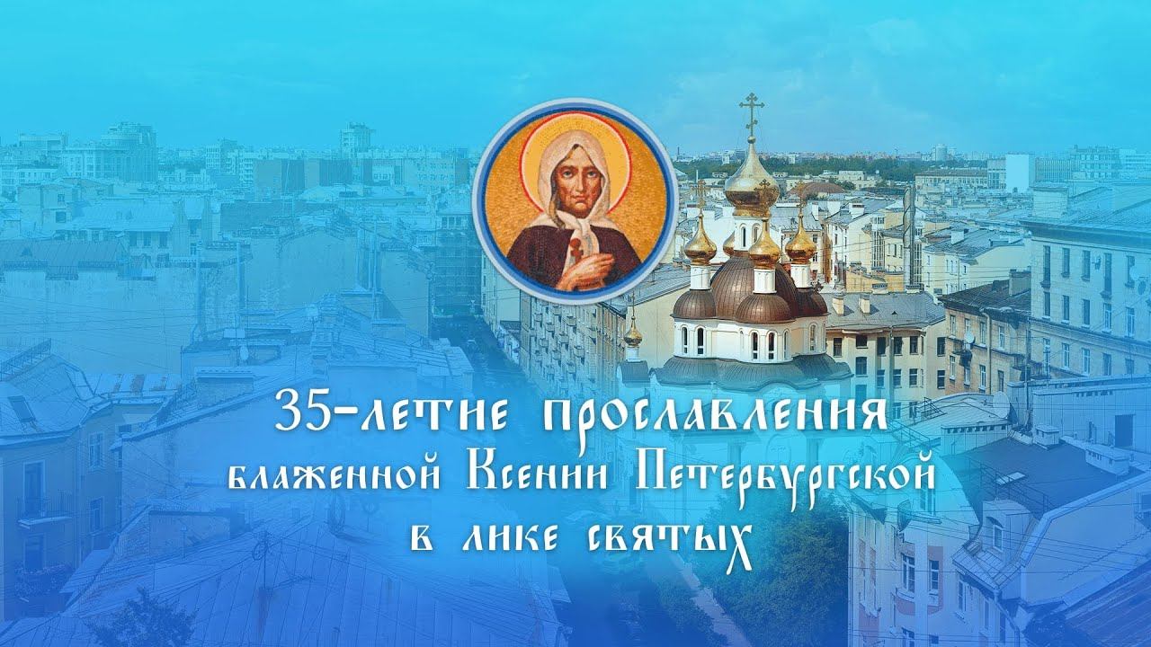 Торжественный вечер в честь 35-летия прославления блаженной Ксении Петербургской в лике святых смотреть онлайн