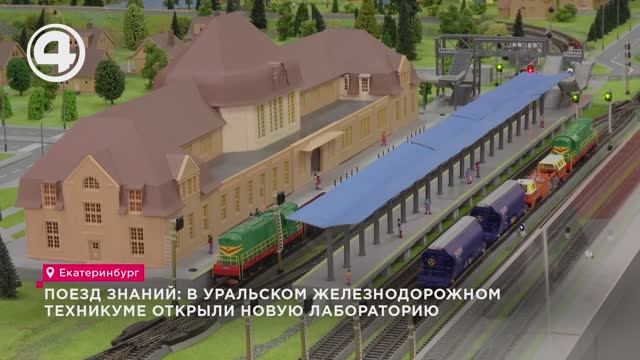 Поезд знаний: В Уральском железнодорожном техникуме открыли новую лабораторию смотреть онлайн