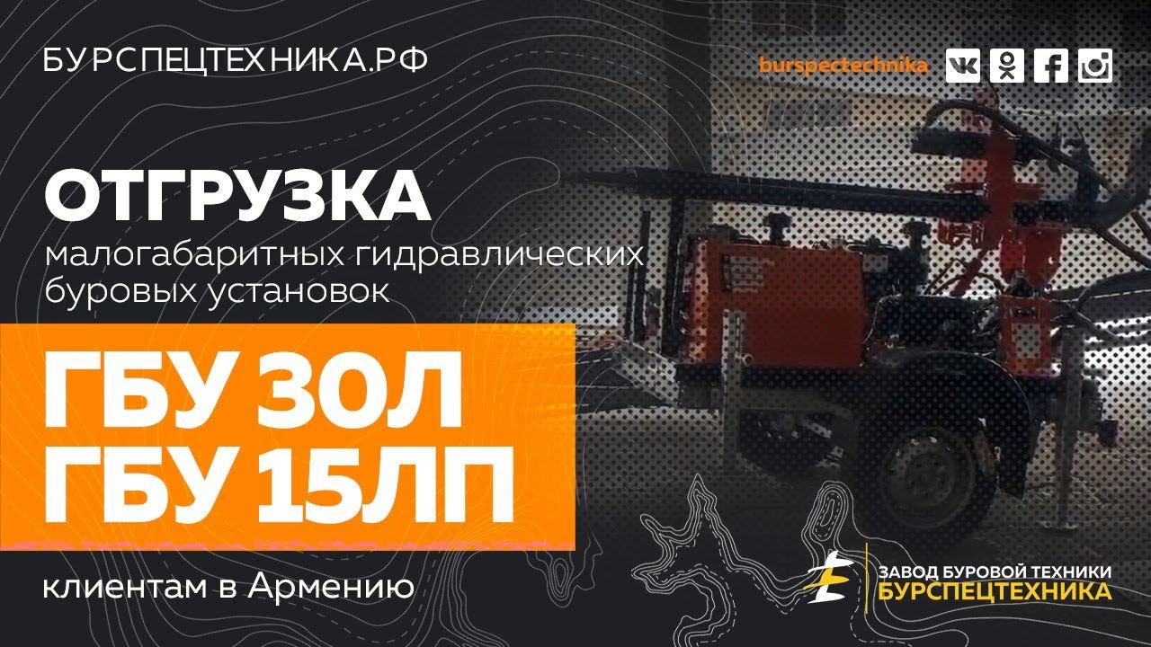 Буровая установка ГБУ 30Л / ГБУ 15ЛП. Отгрузка в Армению. Видео от Завода Буровой Техники смотреть онлайн