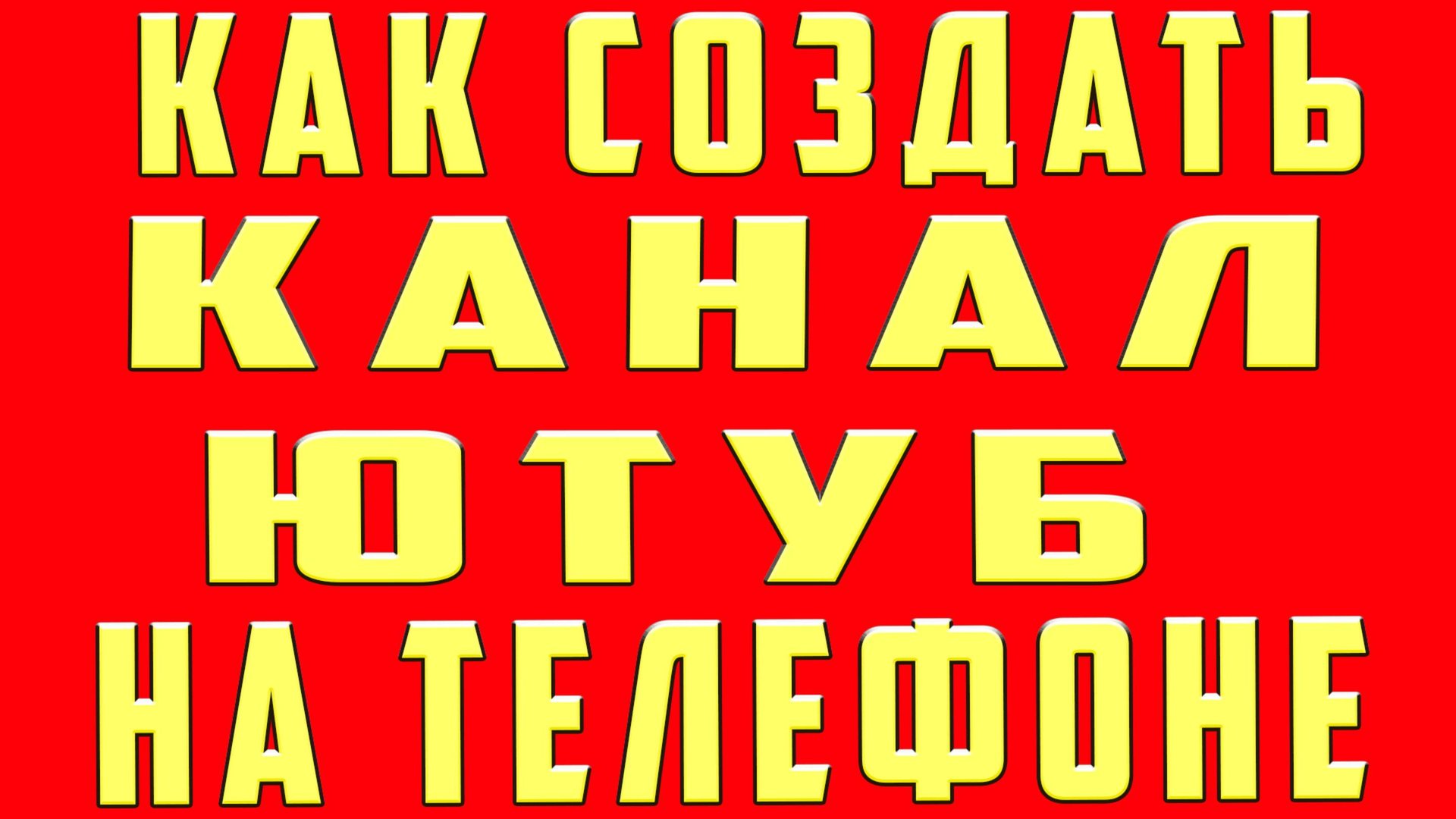 Как Создать Канал на Youtube на Телефоне, Как Создать Канал Ютуб. Создание Ютуб канала смотреть онлайн