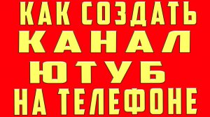 Как Создать Канал на Youtube на Телефоне, Как Создать Канал Ютуб. Создание Ютуб канала