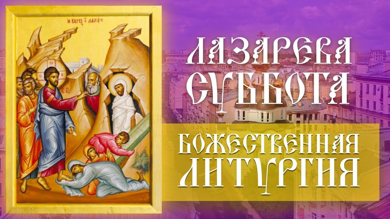 Лазарева суббота. Божественная Литургия (08.04.2023) смотреть онлайн
