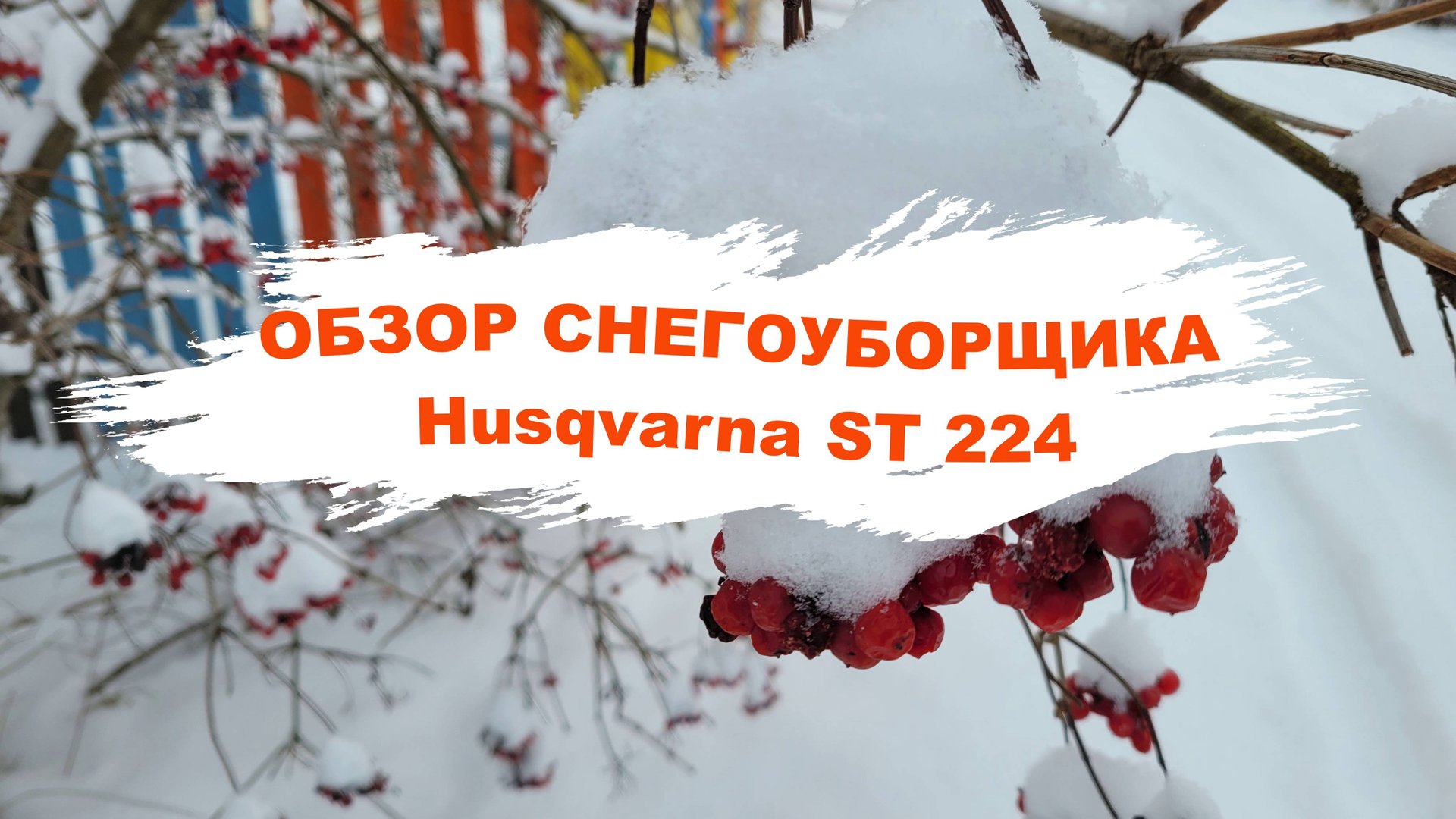 Снегоуборщик Husqvarna ST 224 смотреть онлайн