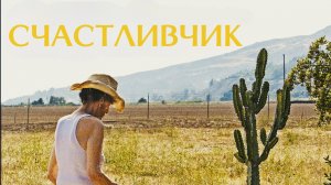 Счастливчик | Lucky (2017)