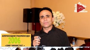 АМРИХУДОИ РАХМИХУДО - ХИР ЧИ НИСТАТ ГАЛ САРО КУХ ЗАР-ЗАРИ