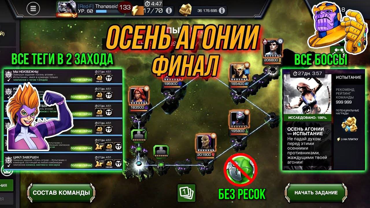 ВСЕ БОССЫ И ТЕГИ В 2 ЗАХОДА | Осень Агонии Финал | Марвел Битва Чемпионов | MCOC | МБЧ
