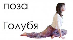 Поза Голубя техника йога для женщин  Раджакапотасана видео для начинающих