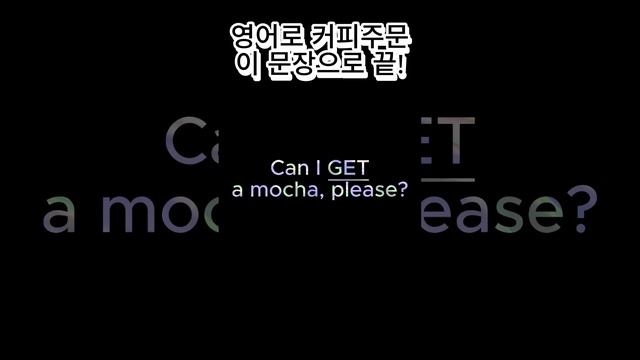 한 문장으로 영어로 커피 주문하기 смотреть онлайн