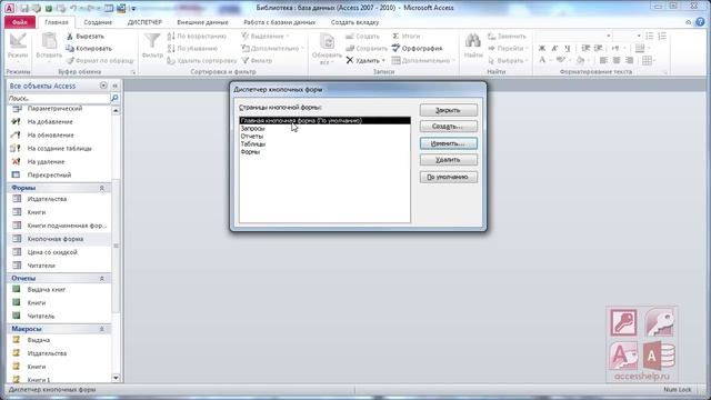 7_Как создать главную кнопочную форму в Microsoft Access за 9 минут смотреть онлайн