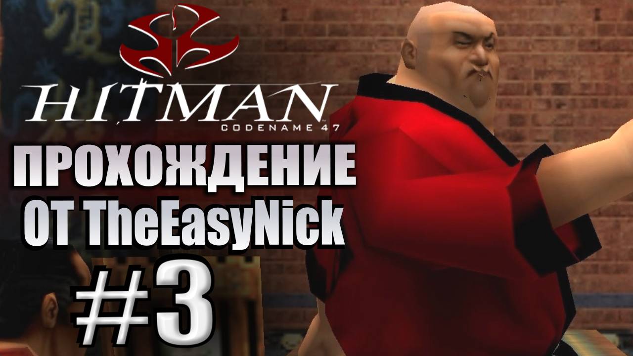 HITMAN: Codename 47. Прохождение. #3. Убийство Ли Хонга. смотреть онлайн
