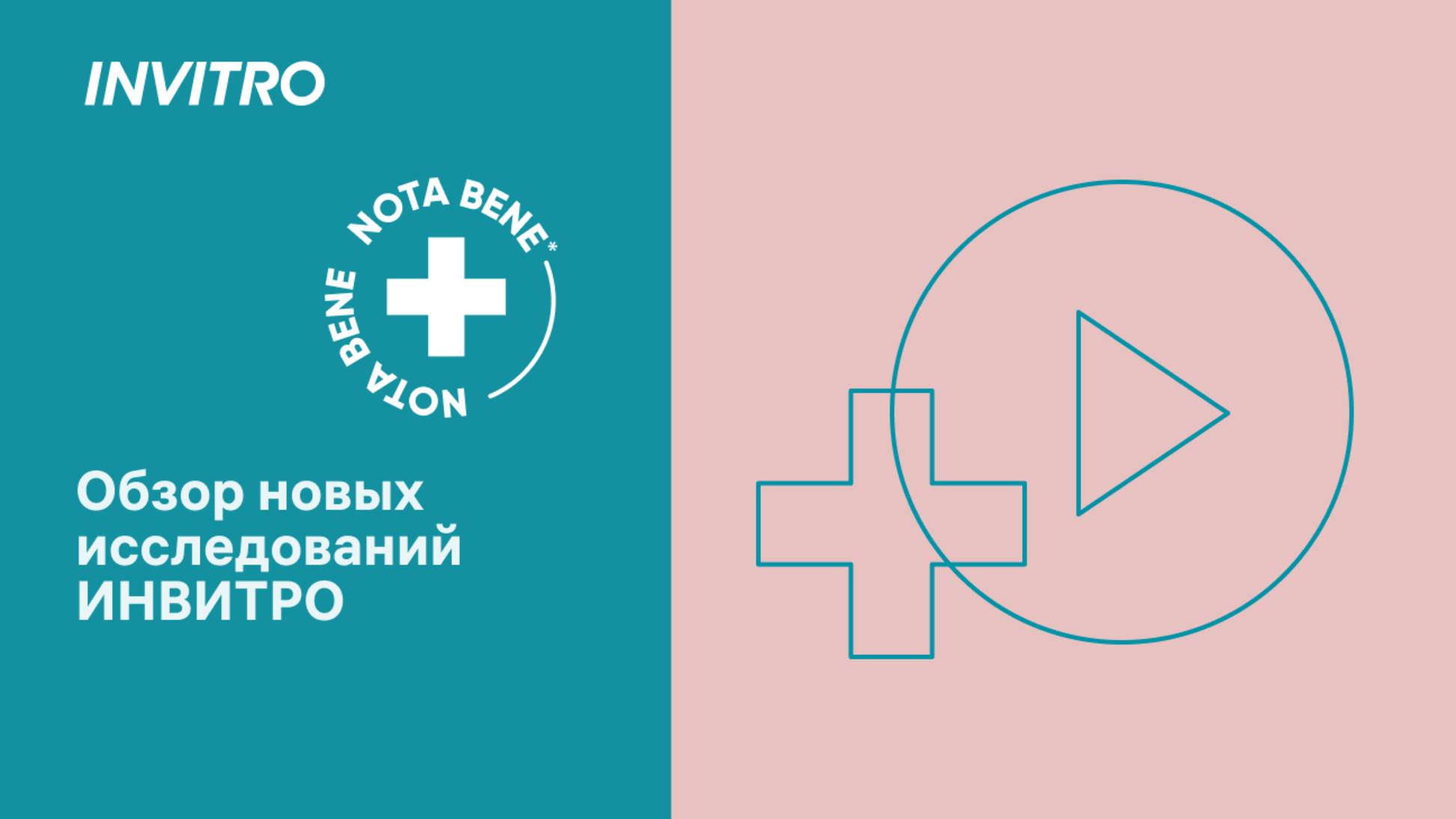 Обзор новых исследований Инвитро смотреть онлайн