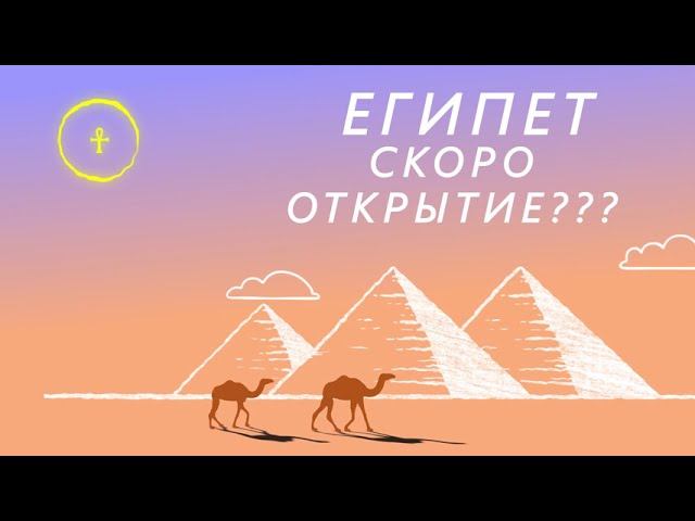Египет. Скоро открытие??? смотреть онлайн