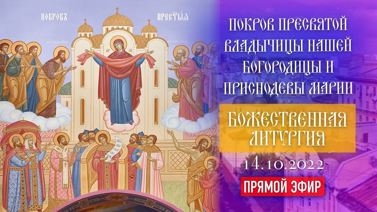 Покров Пресвятой Владычицы нашей Богородицы и Приснодевы Марии (14.10.2022) смотреть онлайн