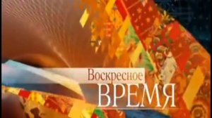 История заставок воскресное время на первом канале 1989-н.в