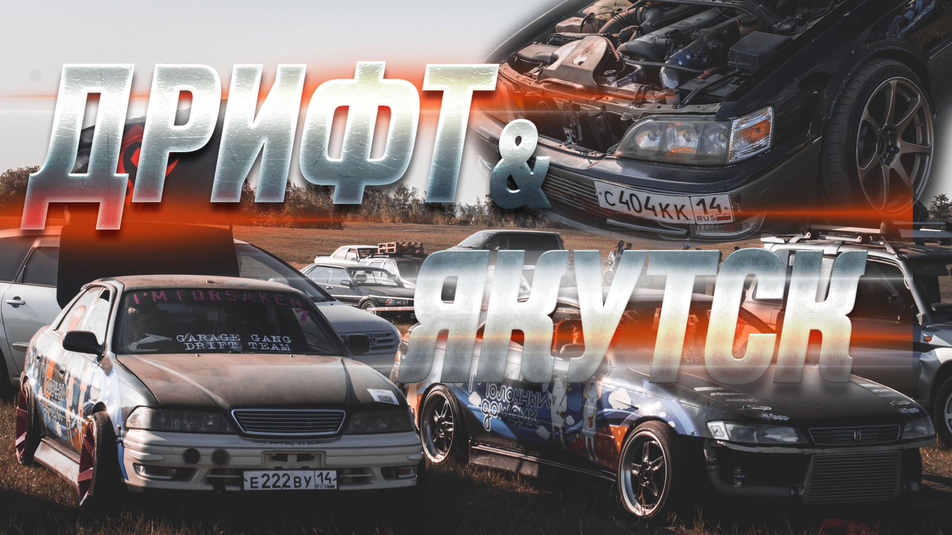 DONATSU DRIFT 2023 [ УС-ХАТЫН ДРИФТ ЯКУТСК ] [ Yamatech ]