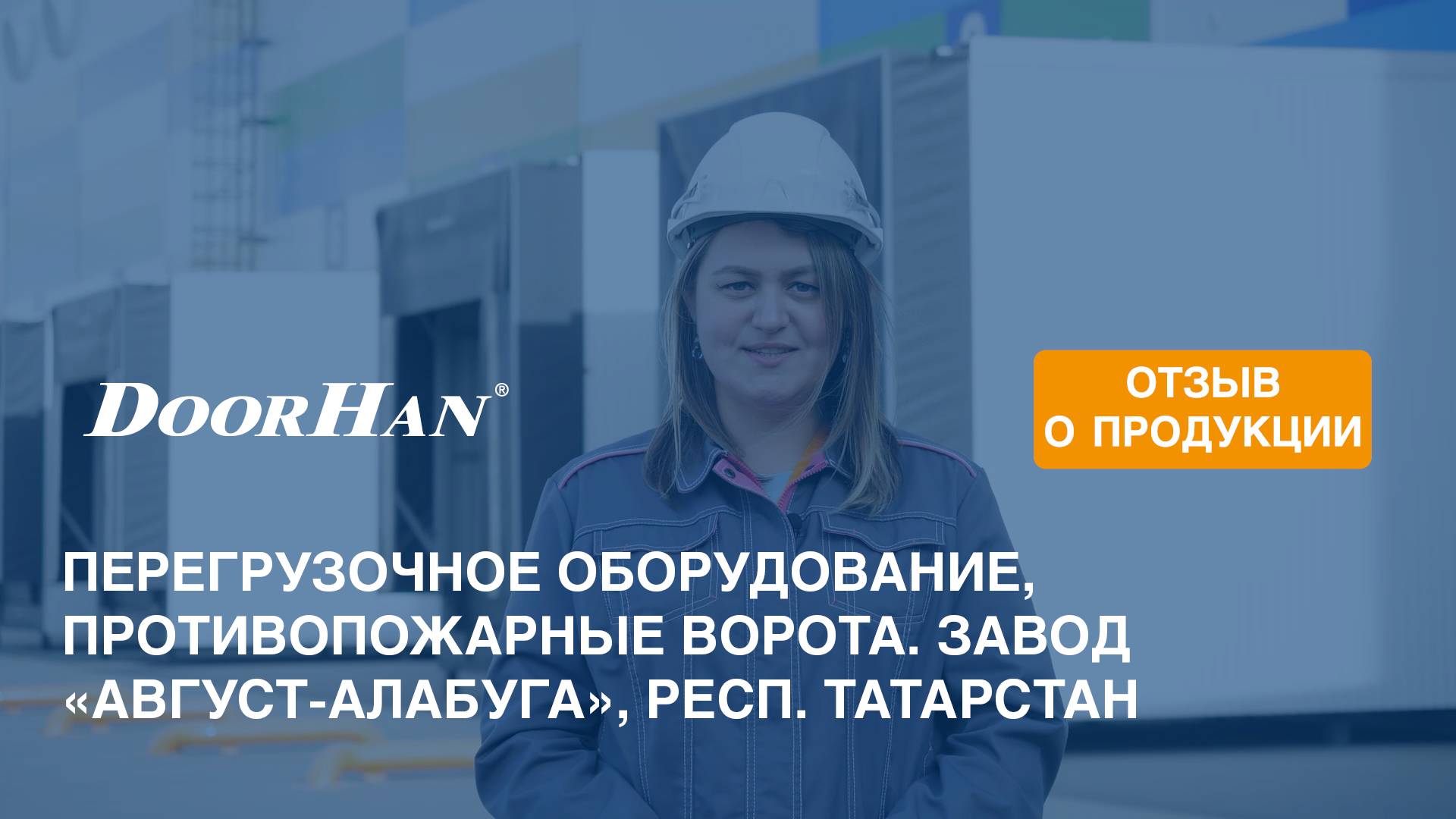 Отзыв о продукции DoorHan. Комплексная поставка оборудования. Завод «Август-Алабуга», Татарстан смотреть онлайн