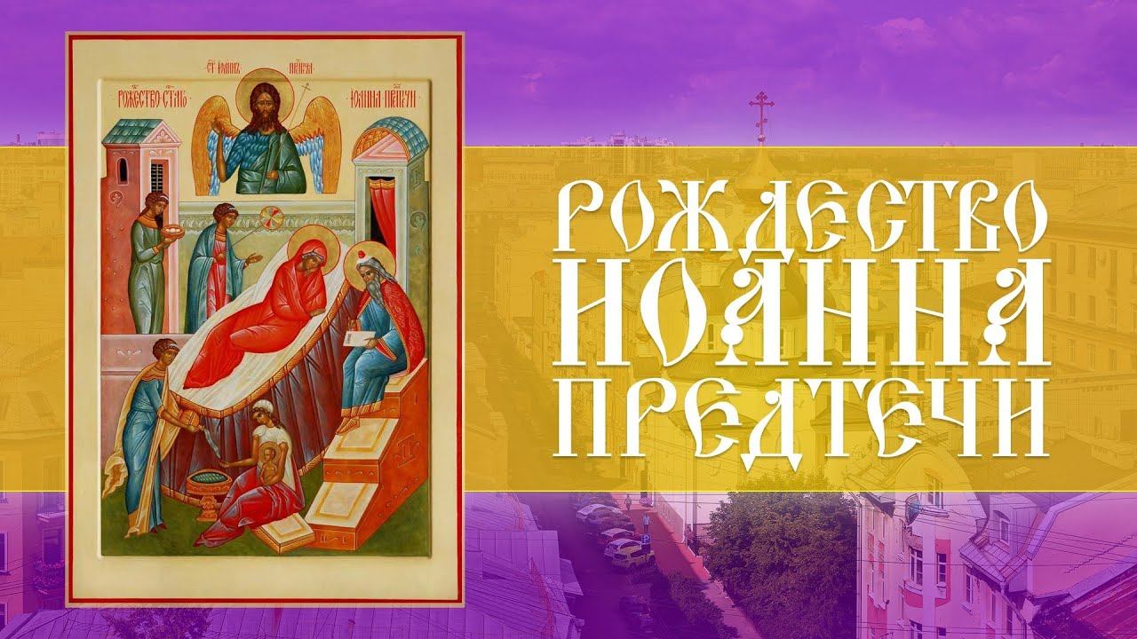 Рождество Иоанна Предтечи. Божественная Литургия (07.07.2024) смотреть онлайн