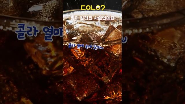 제로 콜라에 설탕은 없지만 이건 있지 #Shorts смотреть онлайн