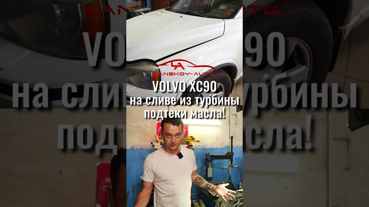 Подтёки масла на сливе турбины VOLVO XC90. Выявляем проблему, устраняем. #xc90#турбина#картерныегазы смотреть онлайн