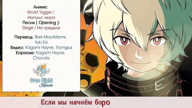 [Free Flight RUSSIAN KARAOKE] Sonar Pocket — Girigiri off vocal (World Trigger OP) смотреть онлайн