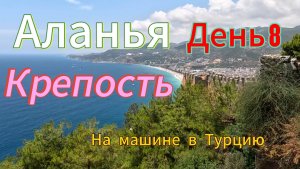 Автопутешествие Россия-Грузия-Турция. День 8. Аланья, крепость