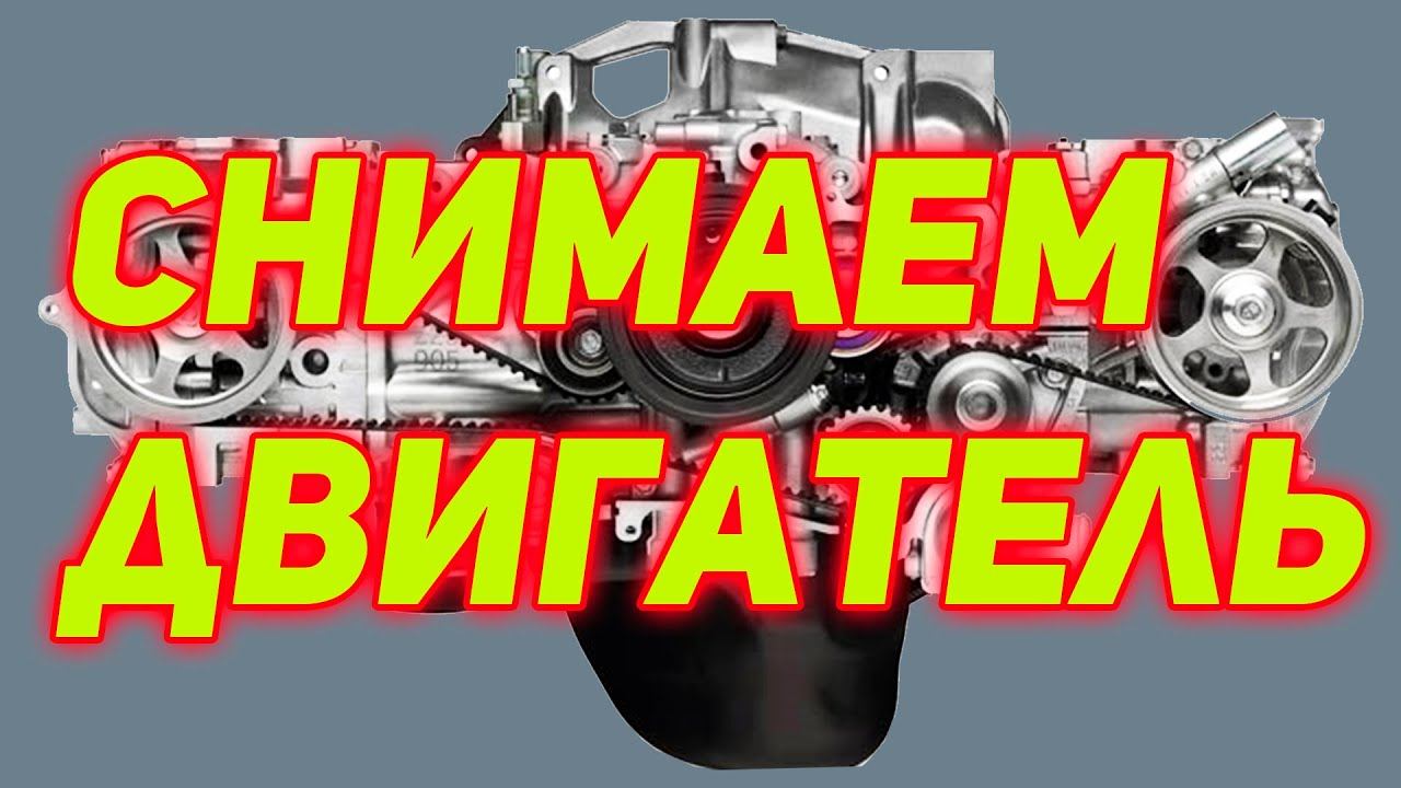 снятие мотора EJ20 Subaru Impreza GH7